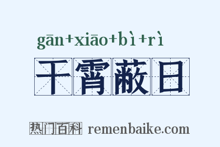 干霄蔽日是什么意思的图片